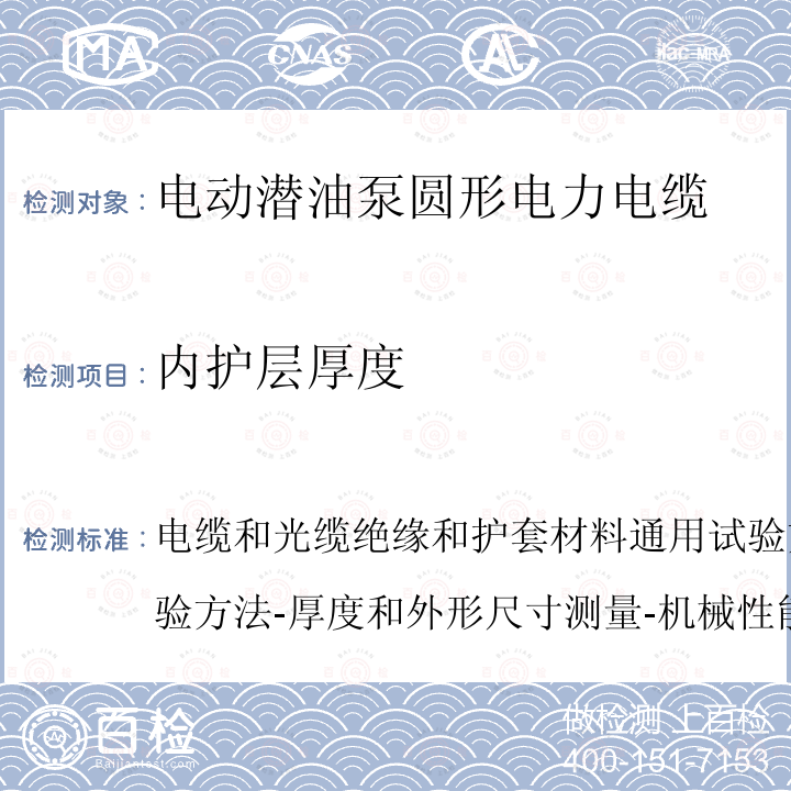 内护层厚度 电缆和光缆绝缘和护套材料通用试验方法第11部分：通用试验方法-厚度和外形尺寸测量-机械性能试验  