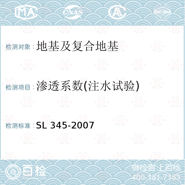 渗透系数(注水试验) SL 345-2007 水利水电工程注水试验规程(附条文说明)