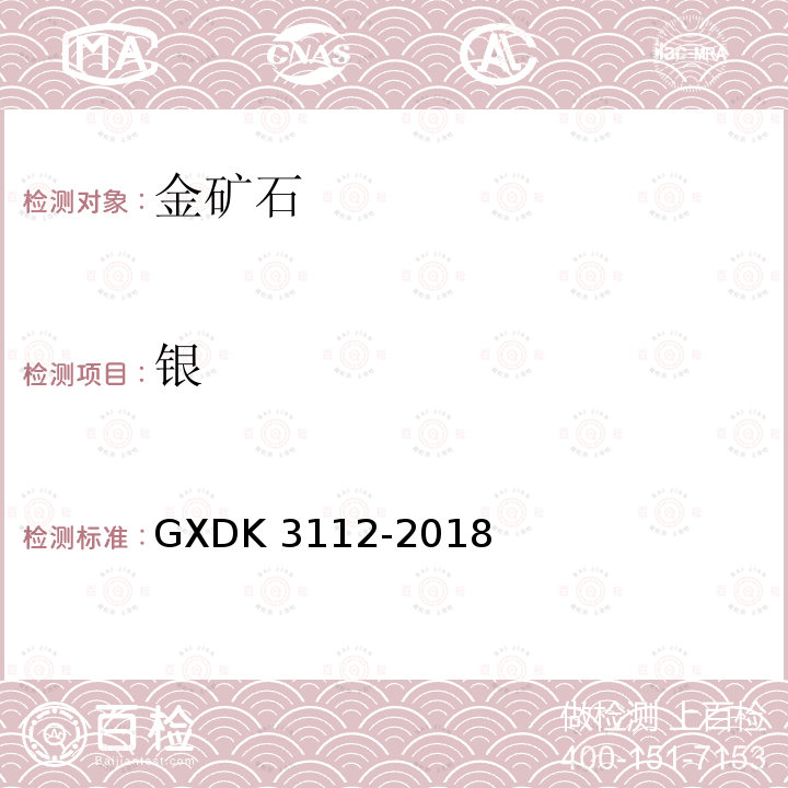 银 K 3112-2018  GXD