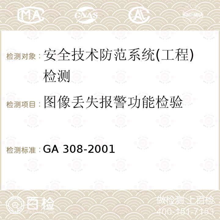 图像丢失报警功能检验 GA 308-2001 安全防范系统验收规则