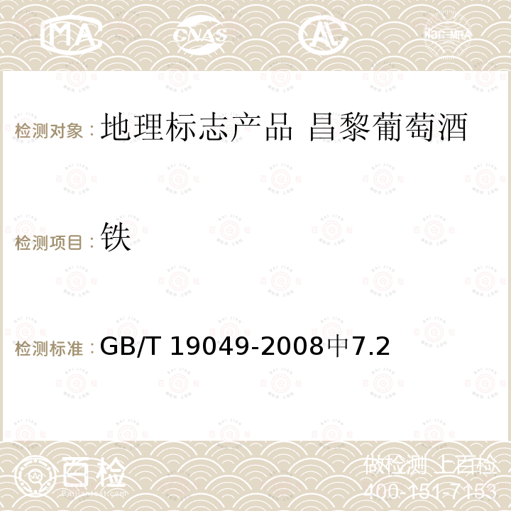 铁 GB/T 19049-2008 地理标志产品 昌黎葡萄酒