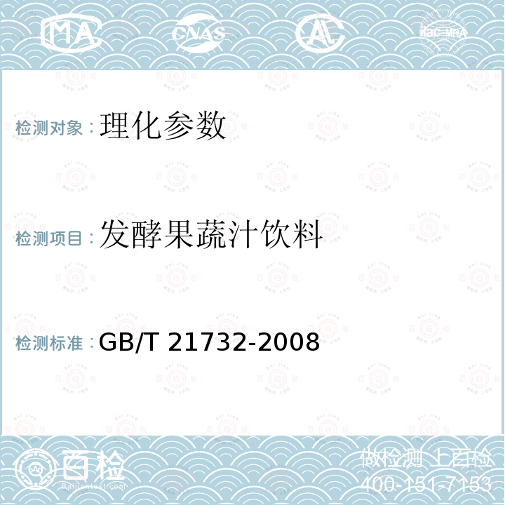 发酵果蔬汁饮料 GB/T 21732-2008 含乳饮料