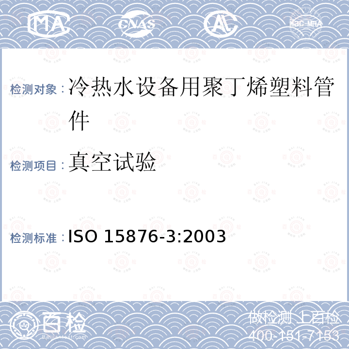 真空试验 ISO 15876-3:2003  
