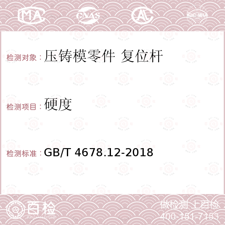 硬度 GB/T 4678.12-2018 压铸模 零件 第12部分：复位杆