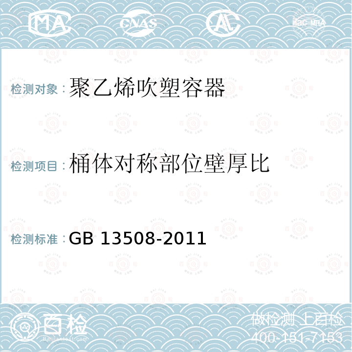 桶体对称部位壁厚比 桶体对称部位壁厚比 GB 13508-2011