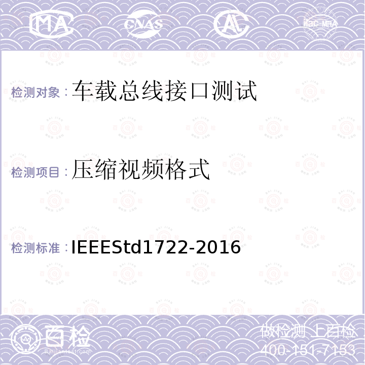 压缩视频格式 IEEESTD 1722-2016  IEEEStd1722-2016