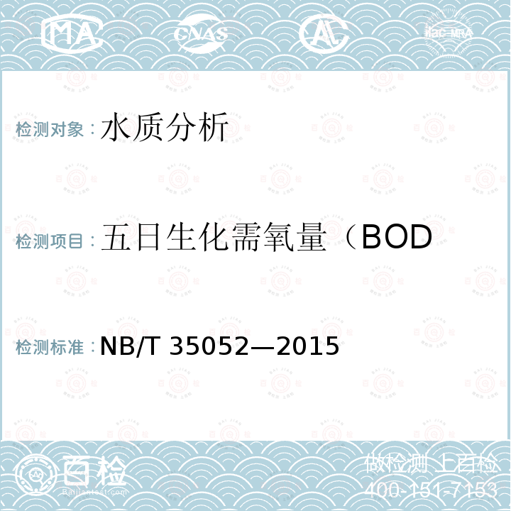 五日生化需氧量（BOD NB/T 35052-2015 水电工程地质勘察水质分析规程(附条文说明)
