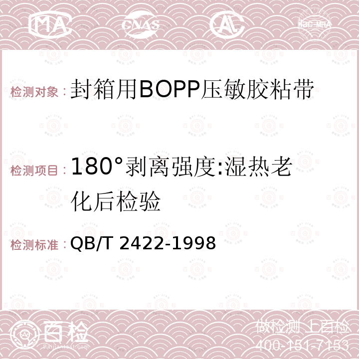 180°剥离强度:湿热老化后检验 QB/T 2422-1998 封箱用BOPP压敏胶粘带