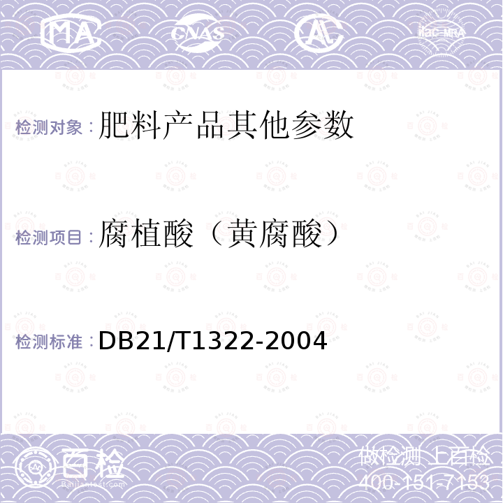 腐植酸（黄腐酸） DB21/T 2493-2015 黄腐酸水溶肥料