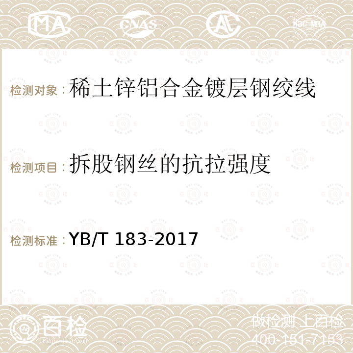 拆股钢丝的抗拉强度 YB/T 183-2017 稀土锌铝合金镀层钢绞线