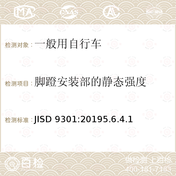 脚蹬安装部的静态强度 JISD 9301:20195.6.4.1  
