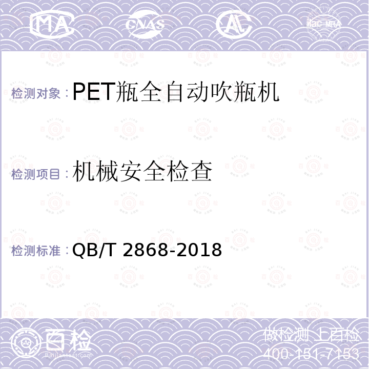 机械安全检查 QB/T 2868-2018 饮料机械 PET瓶全自动吹瓶机