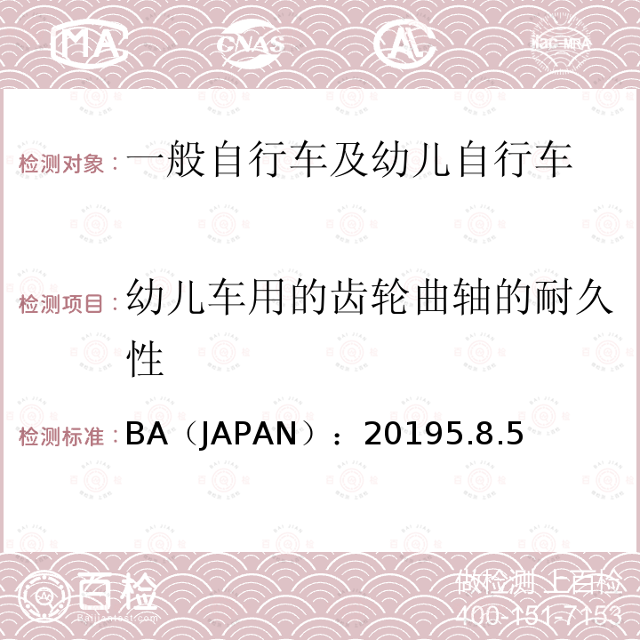 幼儿车用的齿轮曲轴的耐久性 BA（JAPAN）：20195.8.5  