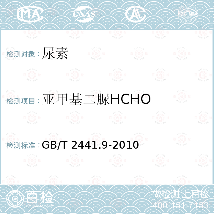 亚甲基二脲HCHO GB/T 2441.9-2010 尿素的测定方法 第9部分:亚甲基二脲含量 分光光度法
