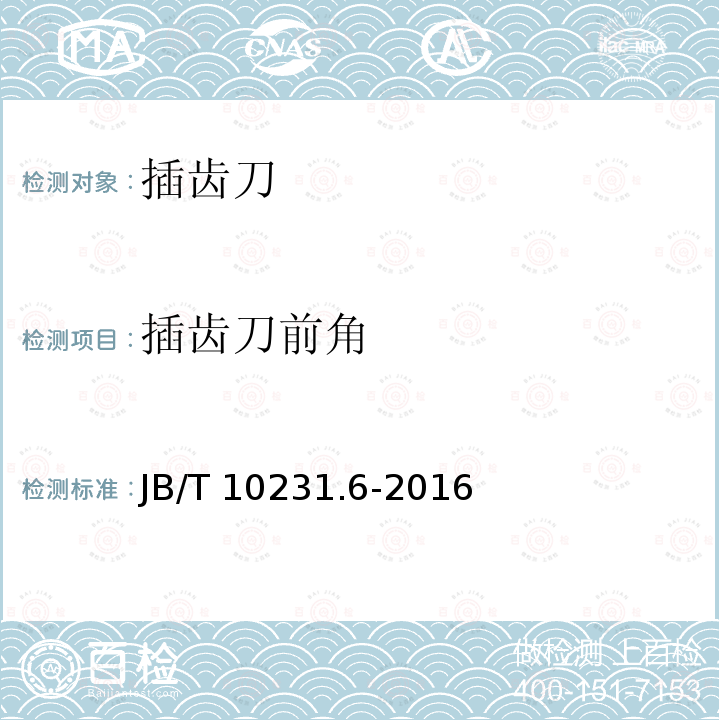 插齿刀前角 B/T 10231.6-2016  J