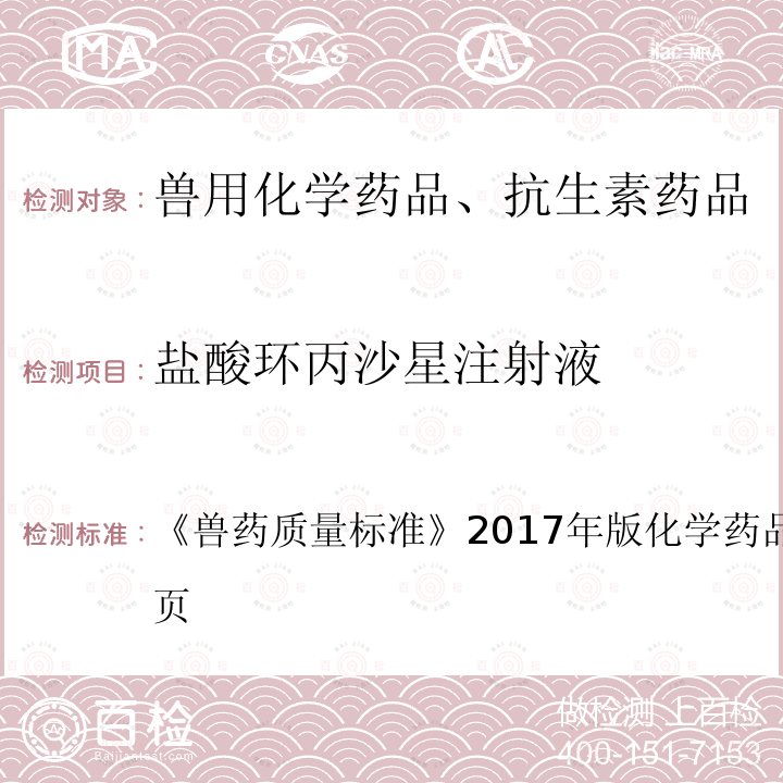 盐酸环丙沙星注射液 兽药质量标准  《》2017年版化学药品卷第225～226页