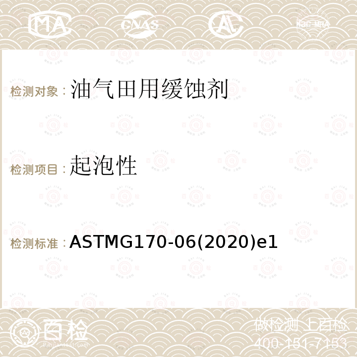起泡性 ASTMG 170-062020  ASTMG170-06(2020)e1