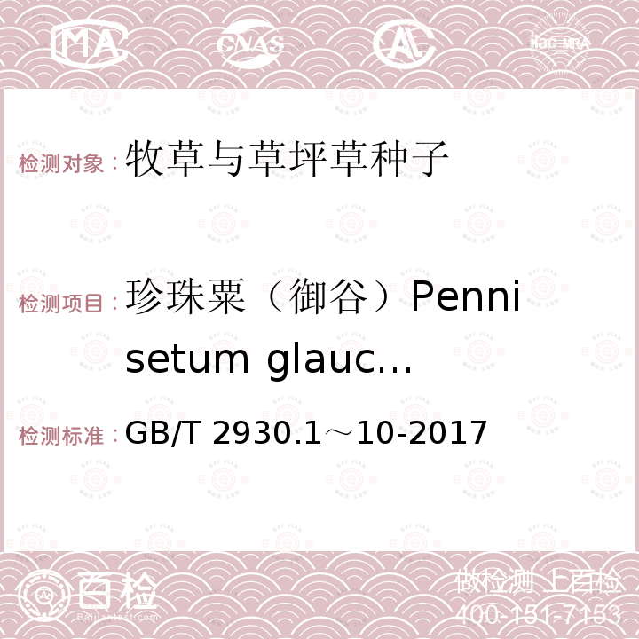 珍珠粟（御谷）Pennisetum glaucum GB/T 2930.1～10-2017  