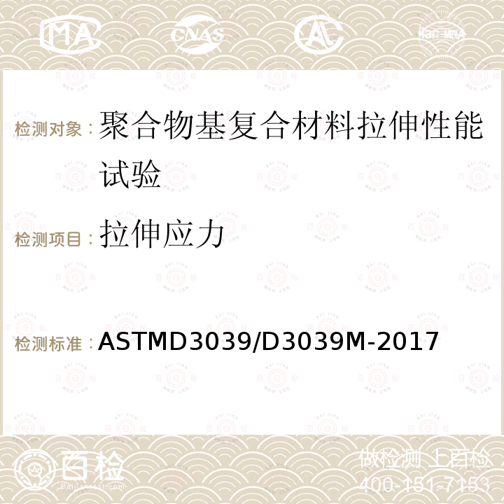 拉伸应力 ASTMD 3039  ASTMD3039/D3039M-2017