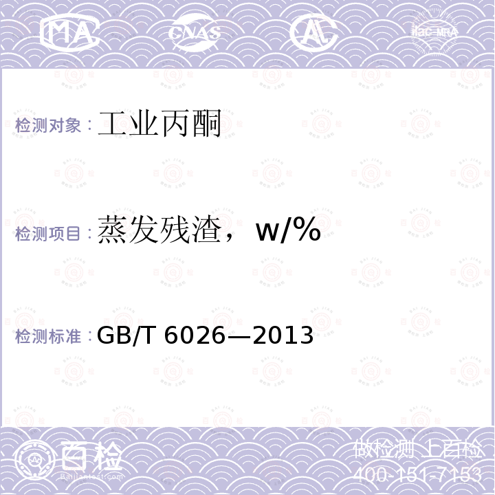 蒸发残渣，w/% GB/T 6026-2013 工业用丙酮(附2017年第1号修改单)