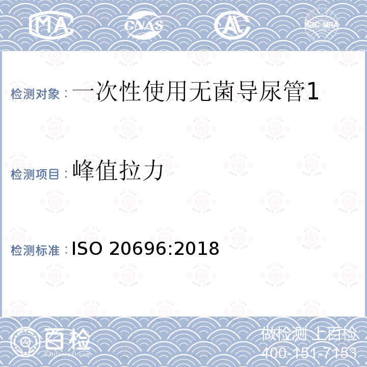 峰值拉力 ISO 20696-2018 一次性使用无菌导尿管