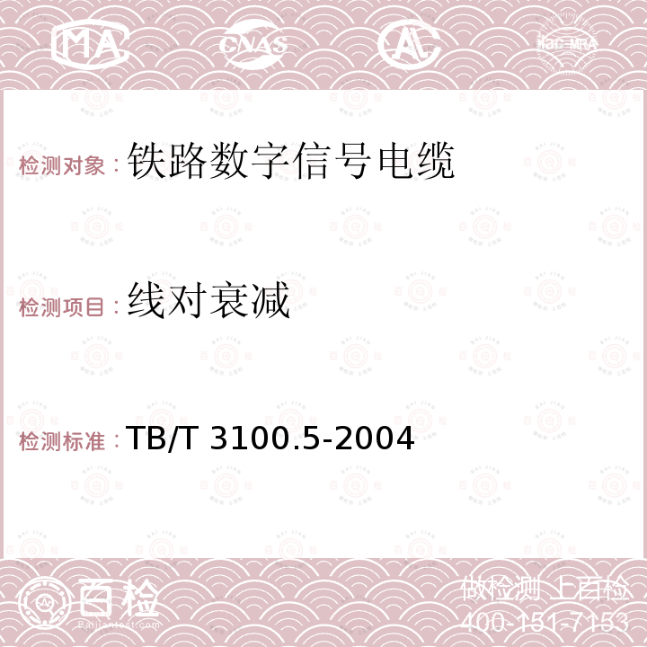 线对衰减 TB/T 3100.5-2004 铁路数字信号电缆 第5部分:内屏蔽铁路数字信号电缆