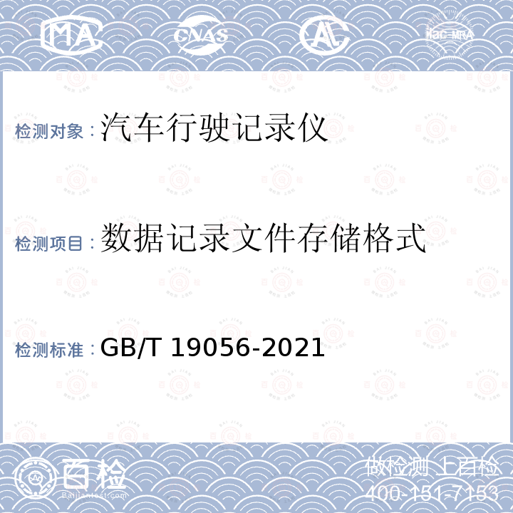 数据记录文件存储格式 GB/T 19056-2021 汽车行驶记录仪