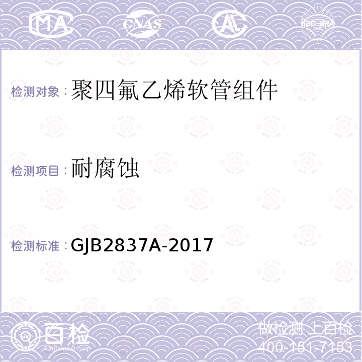 耐腐蚀 GJB 2837A-2017  GJB2837A-2017