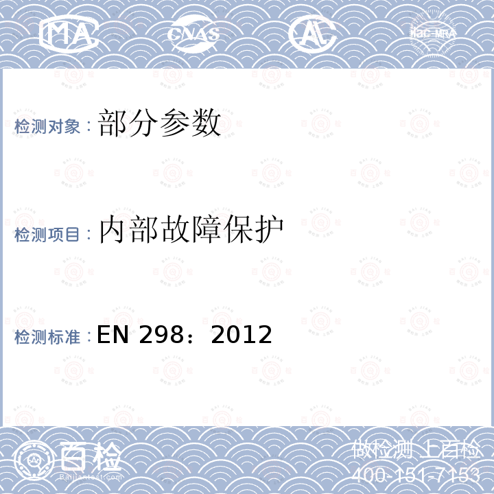 内部故障保护 EN 298:2012  EN 298：2012