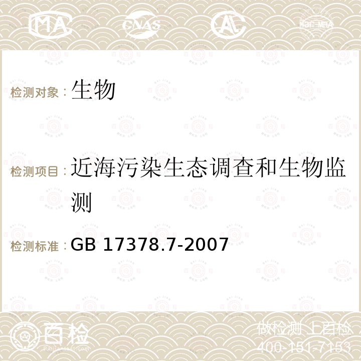 近海污染生态调查和生物监测 GB 17378.7-2007 海洋监测规范 第7部分:近海污染生态调查和生物监测