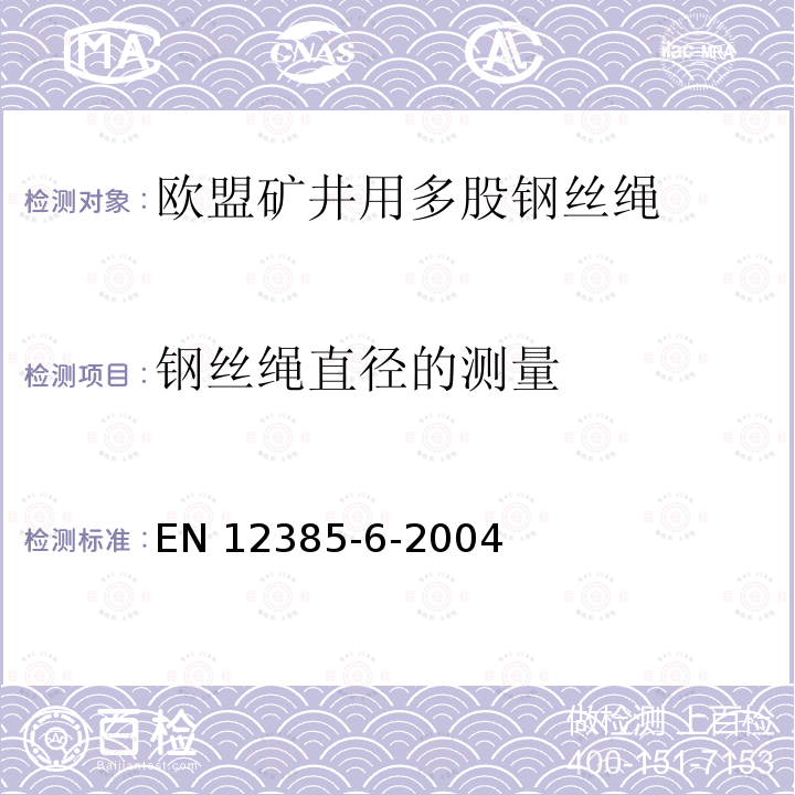 钢丝绳直径的测量 EN 12385  -6-2004