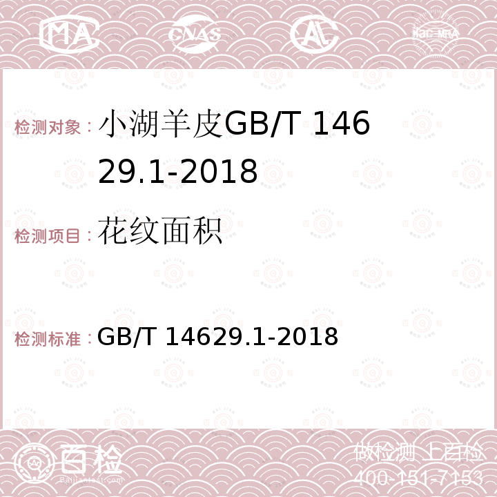 花纹面积 GB/T 14629.1-2018 小湖羊皮