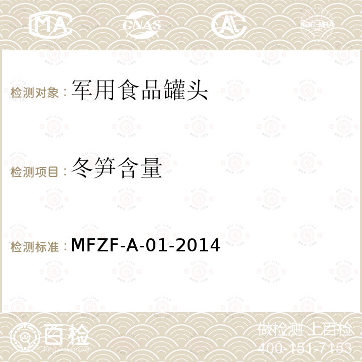 冬笋含量 冬笋含量 MFZF-A-01-2014