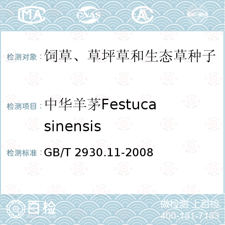 中华羊茅Festuca sinensis 中华羊茅Festuca sinensis GB/T 2930.11-2008