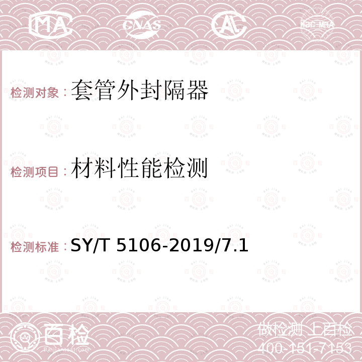 材料性能检测 SY/T 5106-201  9/7.1