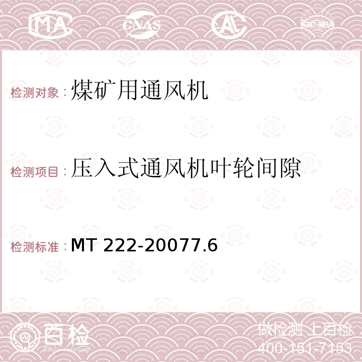 压入式通风机叶轮间隙 MT 222-20077.6  