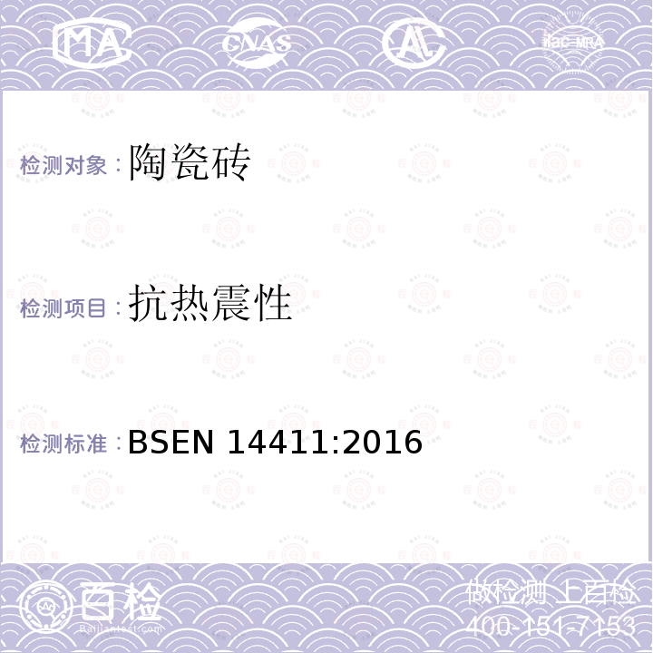 抗热震性 BSEN 14411:2016  