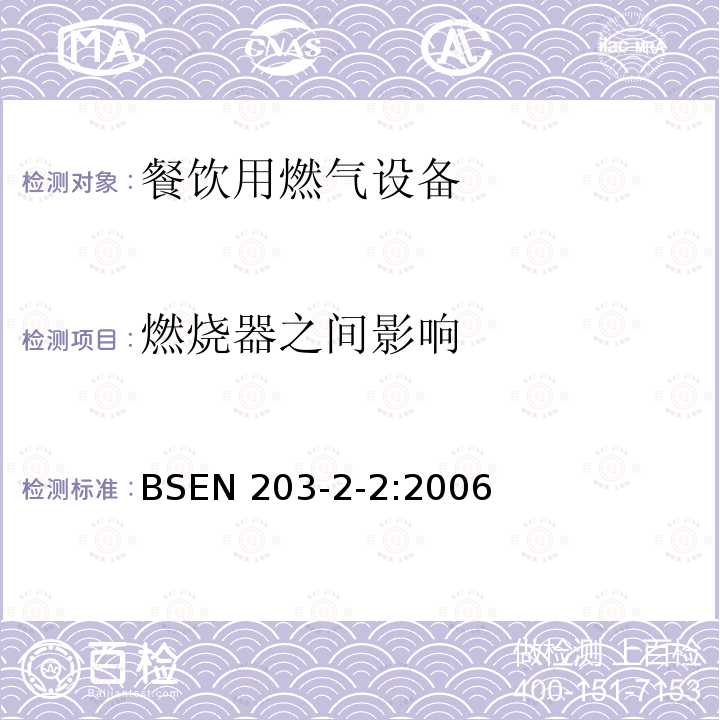 燃烧器之间影响 BSEN 203-2-2:2006  