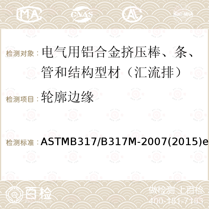 轮廓边缘 ASTMB 317/B 317M-20  ASTMB317/B317M-2007(2015)e1