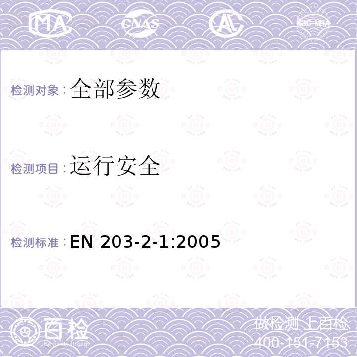 运行安全 EN 203-2-1:2005  