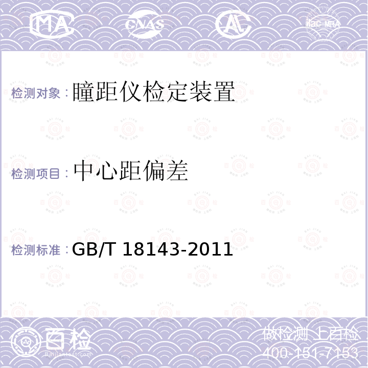 中心距偏差 GB/T 18143-2011 【强改推】眼科仪器 试镜架