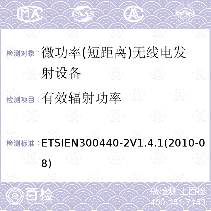 有效辐射功率 ETSIEN 300440-2  ETSIEN300440-2V1.4.1(2010-08)