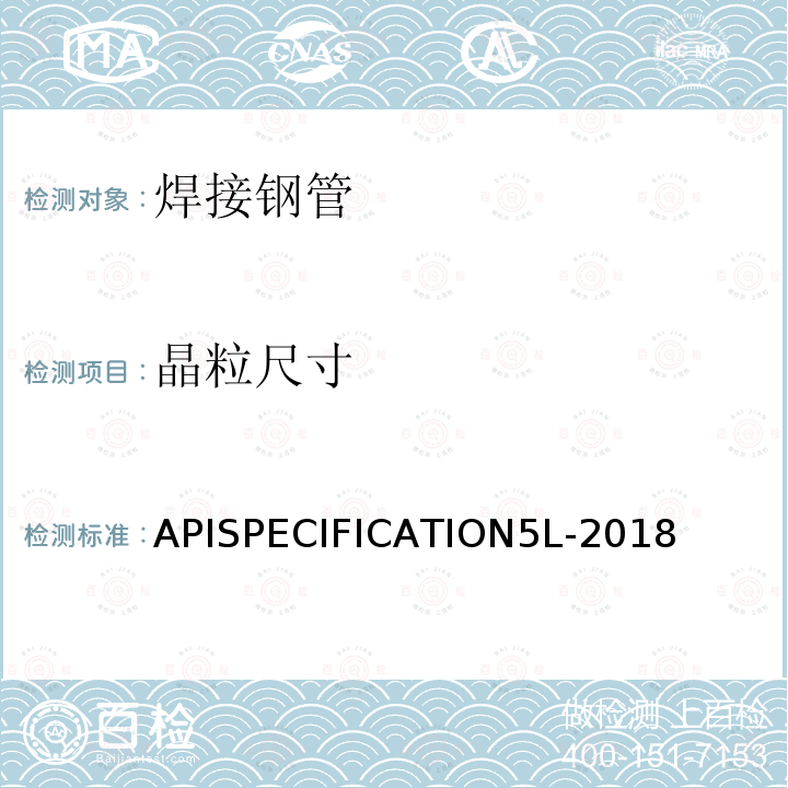 晶粒尺寸 APISPECIFICATION5L-2018  