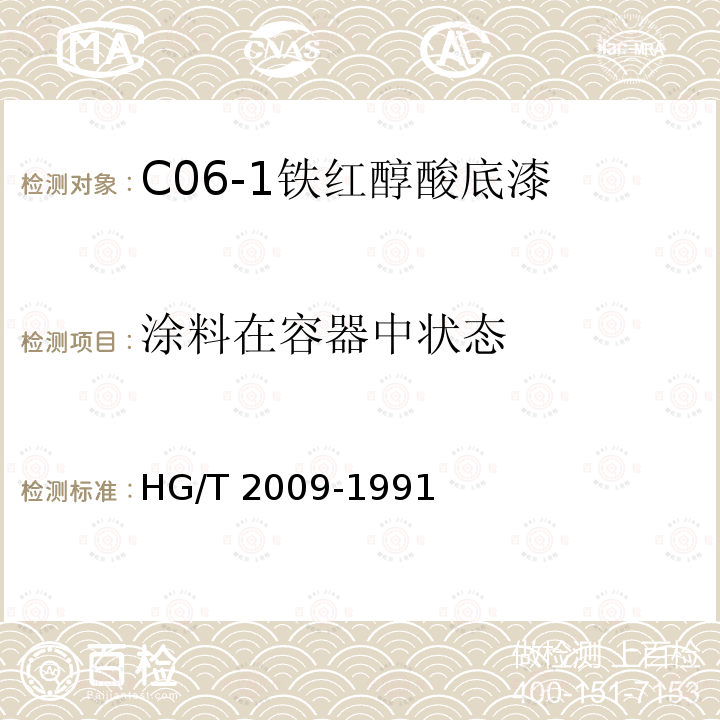 涂料在容器中状态 HG/T 2009-1991 C06-1铁红醇酸底漆