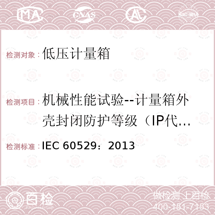 机械性能试验--计量箱外壳封闭防护等级（IP代码）验证试验 IEC 60529:2013  IEC 60529：2013