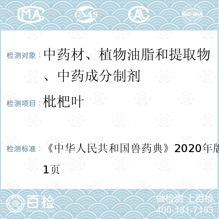 枇杷叶 中华人民共和国兽药典  《》2020年版二部第300～301页