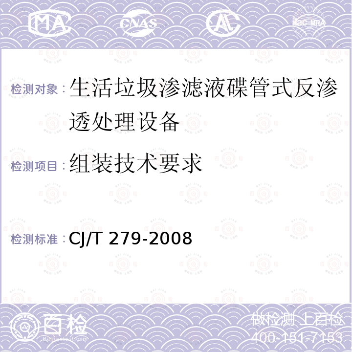 组装技术要求 CJ/T 279-2008 生活垃圾渗滤液碟管式反渗透处理设备