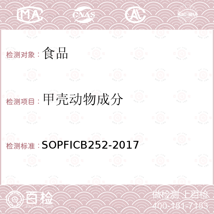 甲壳动物成分 CB 252-2017  SOPFICB252-2017