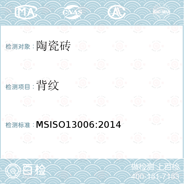 背纹 ISO 13006:2014  MSISO13006:2014