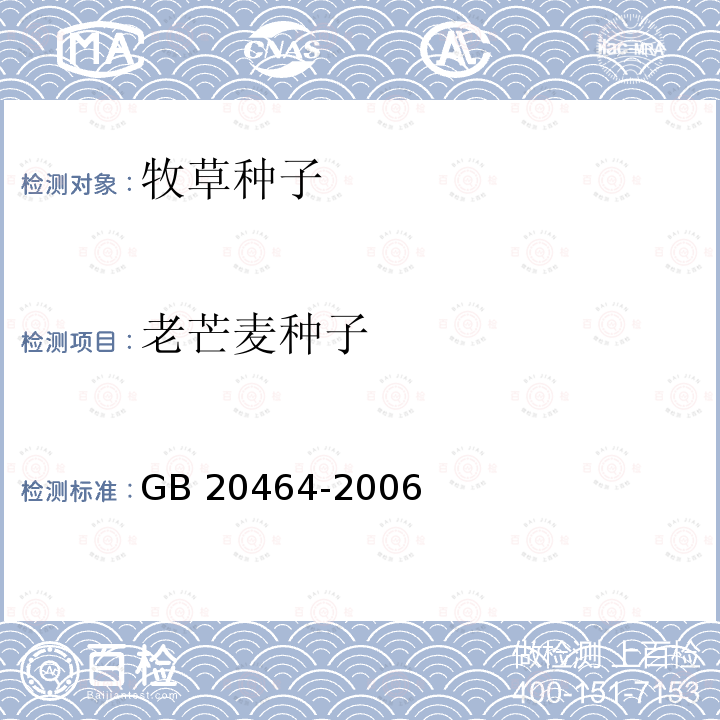 老芒麦种子 GB 20464-2006 农作物种子标签通则